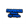 Αστείο Μαγνητάκι Ψυγείου με ατάκα για το ζώδιο του Παρθένου
