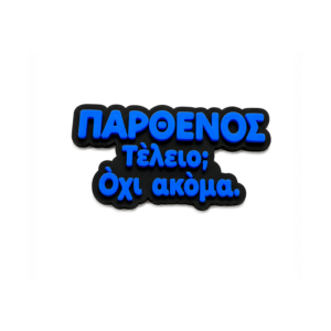 Αστείο Μαγνητάκι Ψυγείου με ατάκα για το ζώδιο του Παρθένου