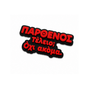 Αστείο Μαγνητάκι Ψυγείου με ατάκα για το ζώδιο του Παρθένου