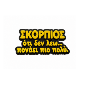 Μαγνητάκι για Σκορπιό