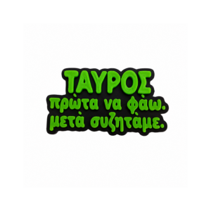 Αστείο μαγνητάκι ψυγείου με ατάκα για το ζώδιο του Ταύρου.