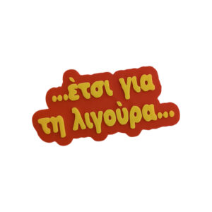 Μαγνητάκι Έτσι για τη λιγούρα