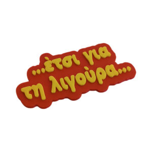 Alternative view of Μαγνητάκι Έτσι για τη λιγούρα