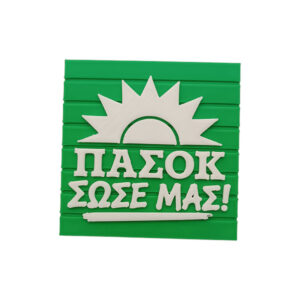 Alternative view of Σουβέρ ΠΑΣΟΚ Σώσε Μας
