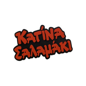 Μαγνητάκι Κατίνα Σαλαμάκι