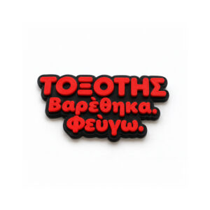 Μαγνητάκι για Τοξότη