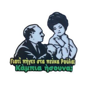 Μαγνητάκι Κάμπια Ήσουνα;